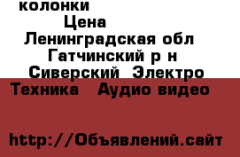 колонки radiotehnika s-30 › Цена ­ 1 500 - Ленинградская обл., Гатчинский р-н, Сиверский  Электро-Техника » Аудио-видео   